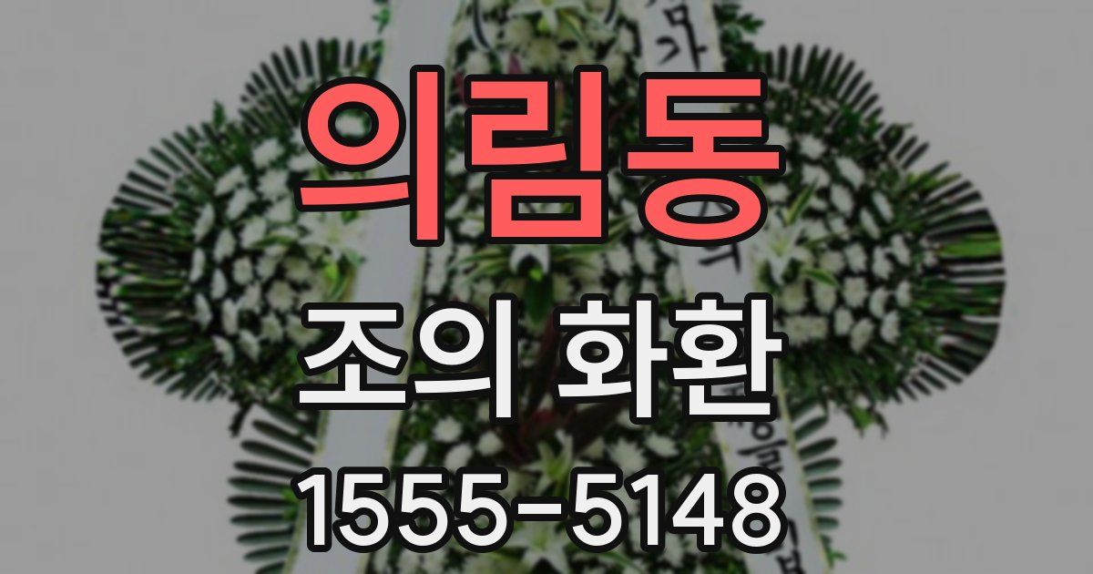 의림동 조의 화환