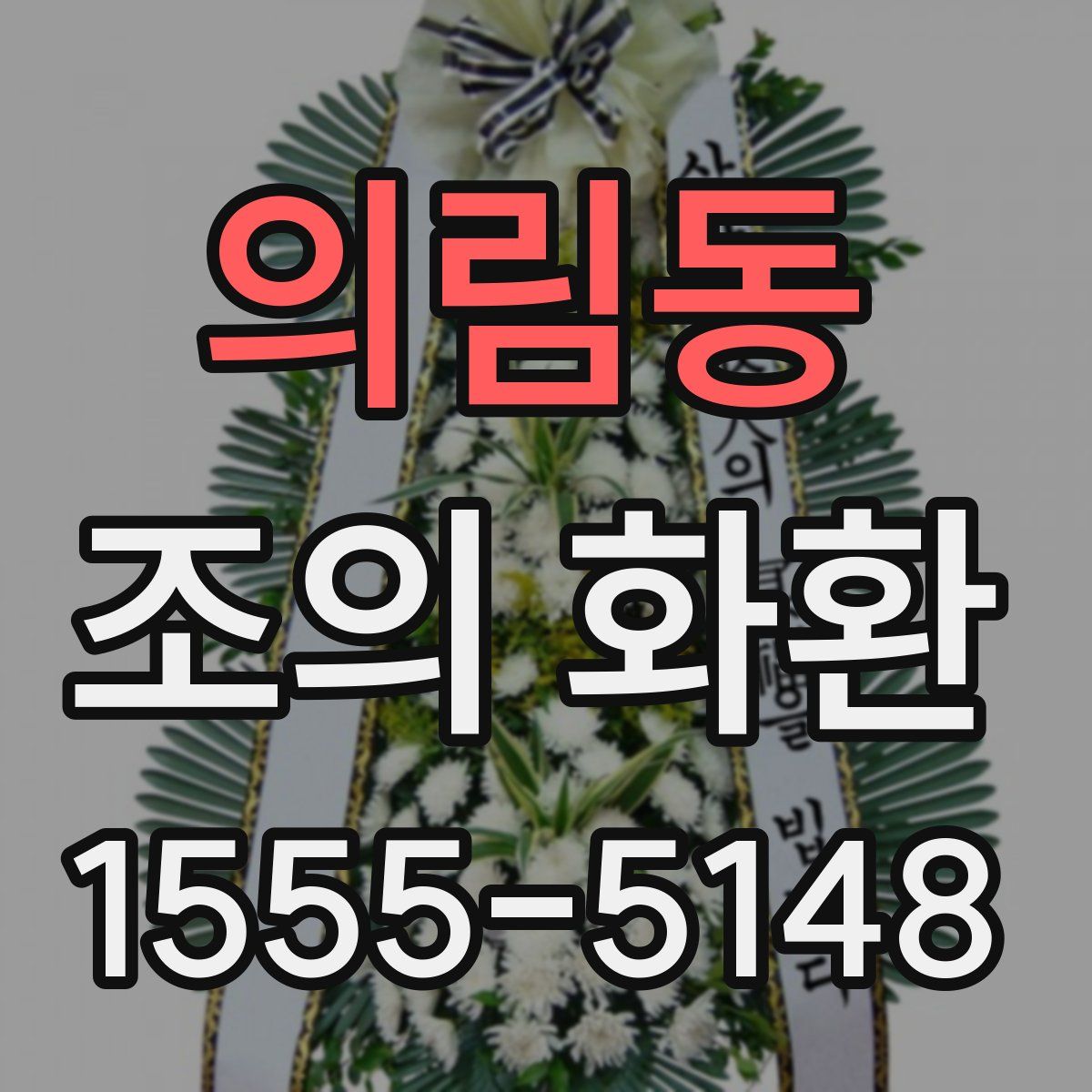 의림동 조의 화환