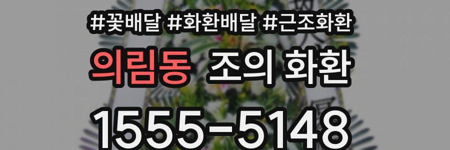 의림동 조의 화환