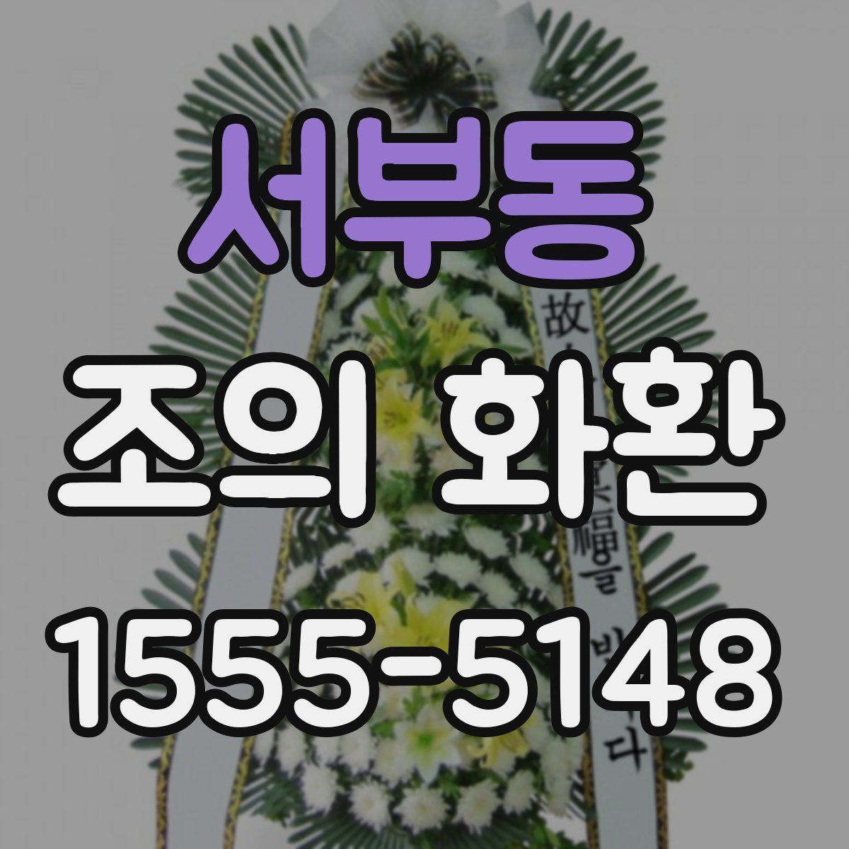 서부동 조의 화환