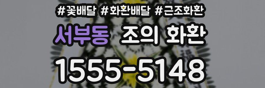 서부동 조의 화환