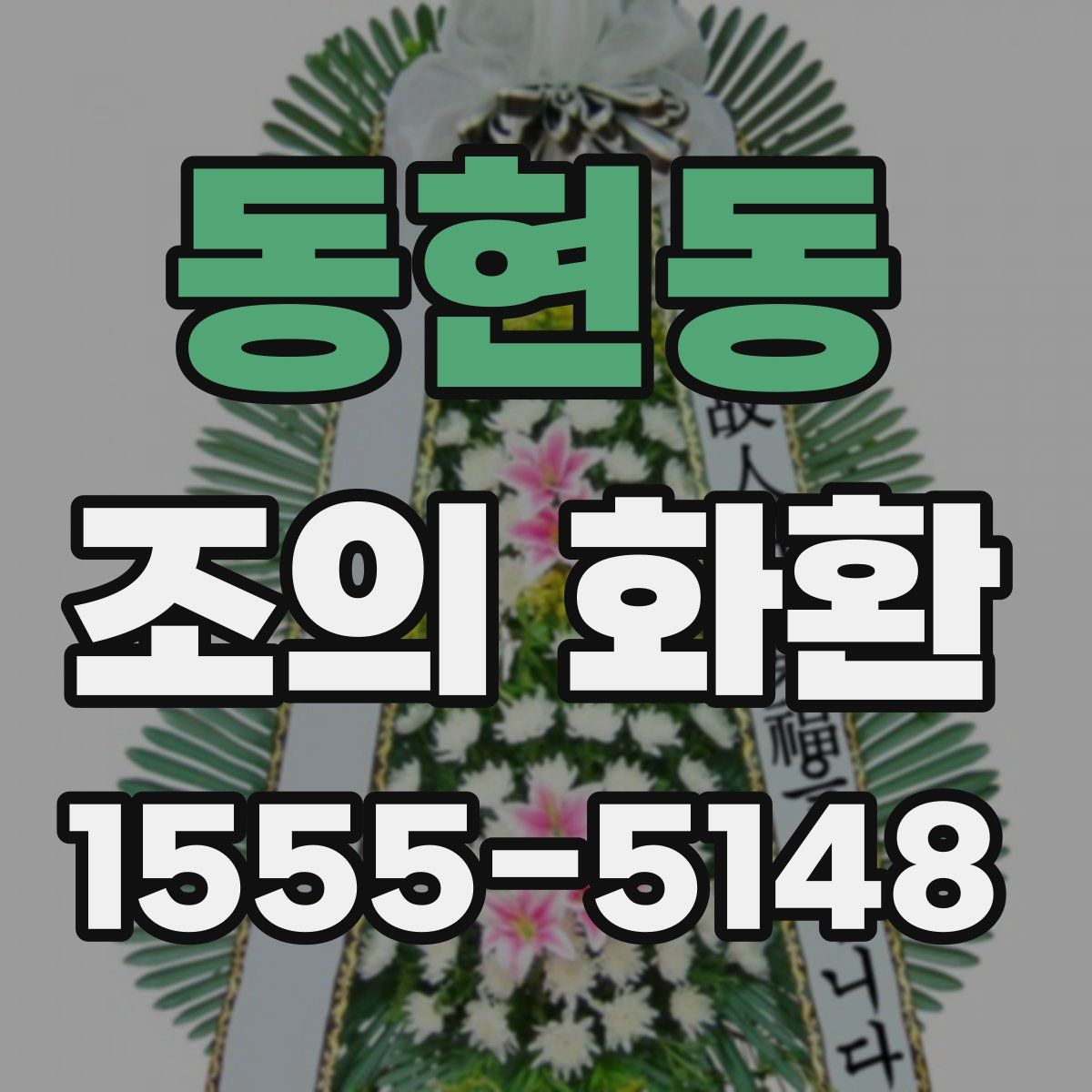 동현동 조의 화환