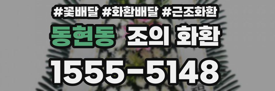 동현동 조의 화환