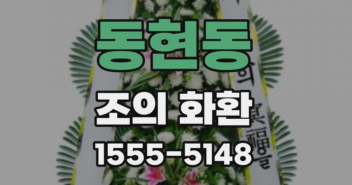 동현동 조의 화환