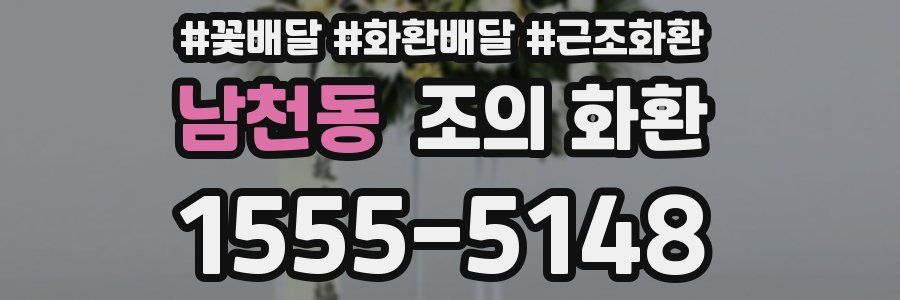 남천동 조의 화환