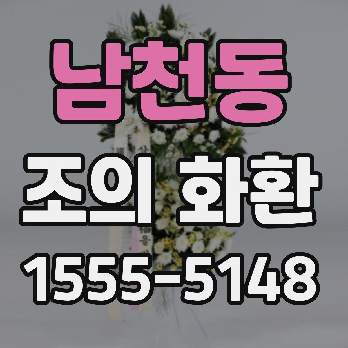 남천동 조의 화환