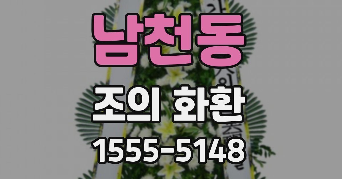 남천동 조의 화환
