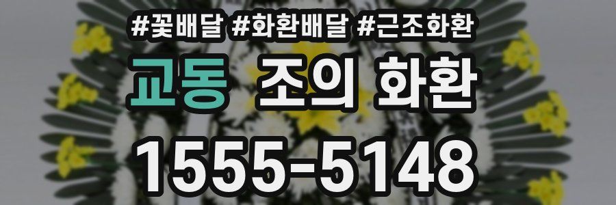 교동 조의 화환