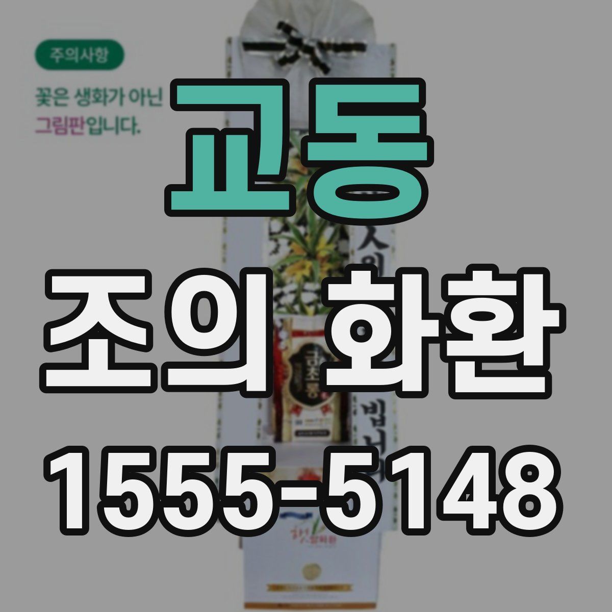 교동 조의 화환