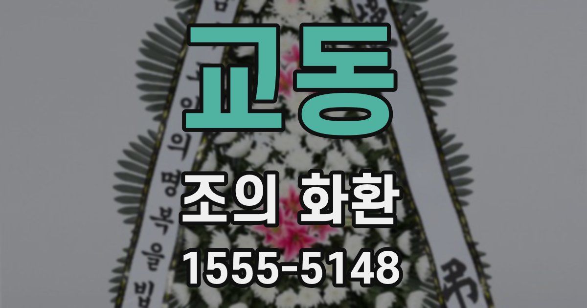 교동 조의 화환