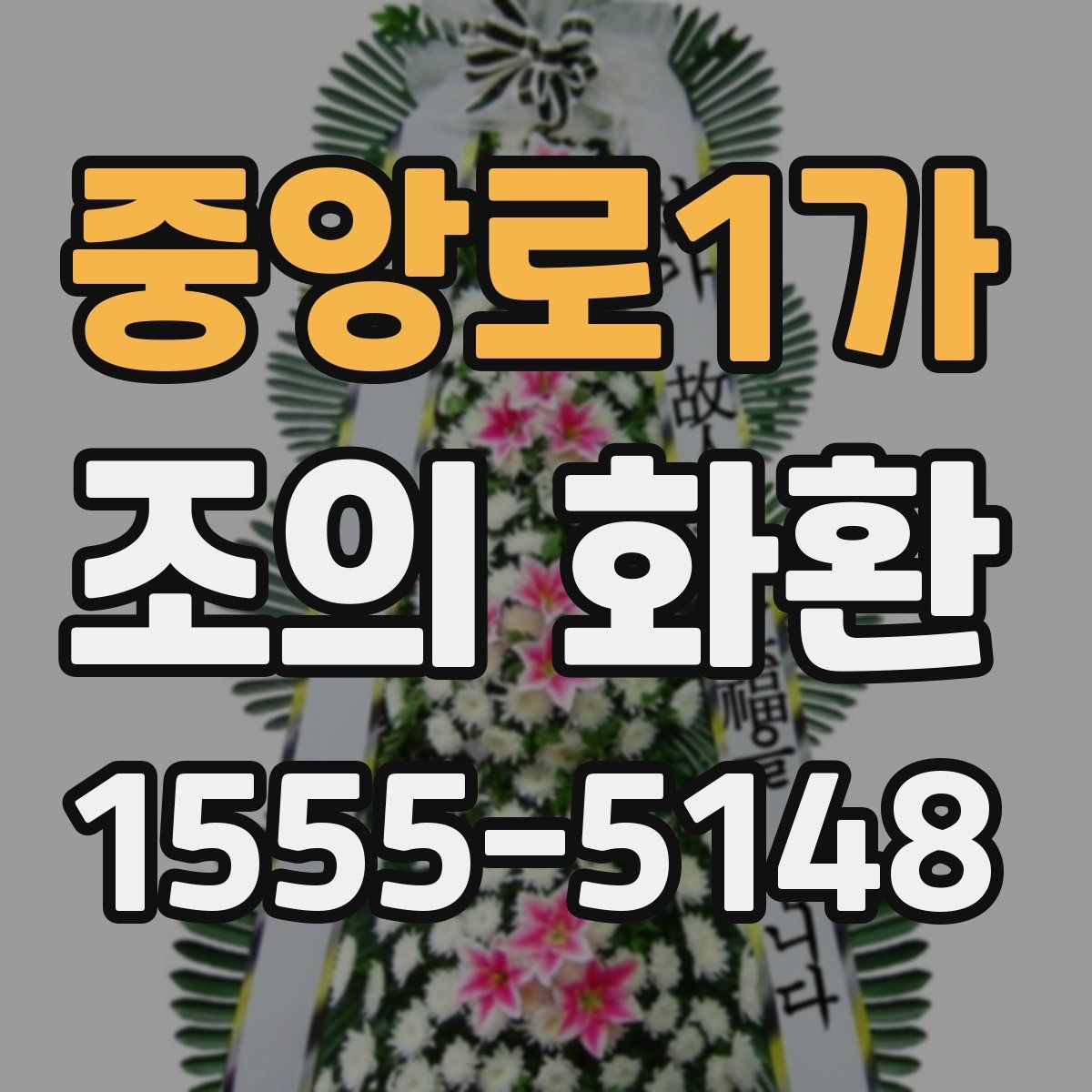 중앙로1가 조의 화환