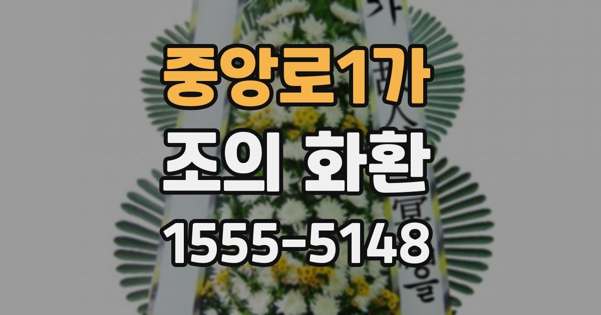 중앙로1가 조의 화환