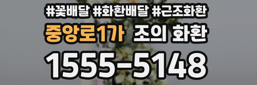 중앙로1가 조의 화환