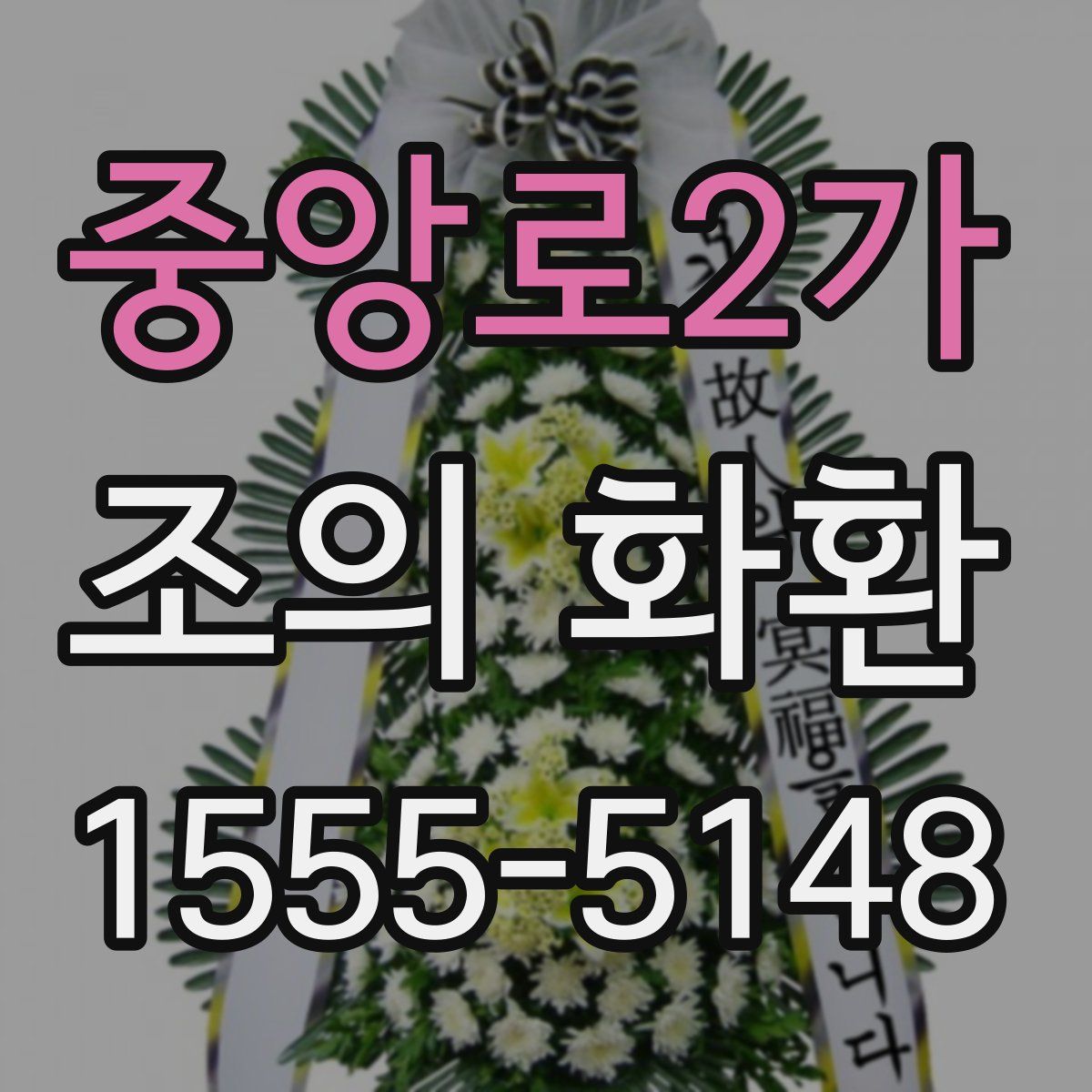 중앙로2가 조의 화환