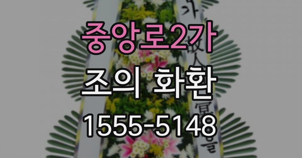 중앙로2가 조의 화환