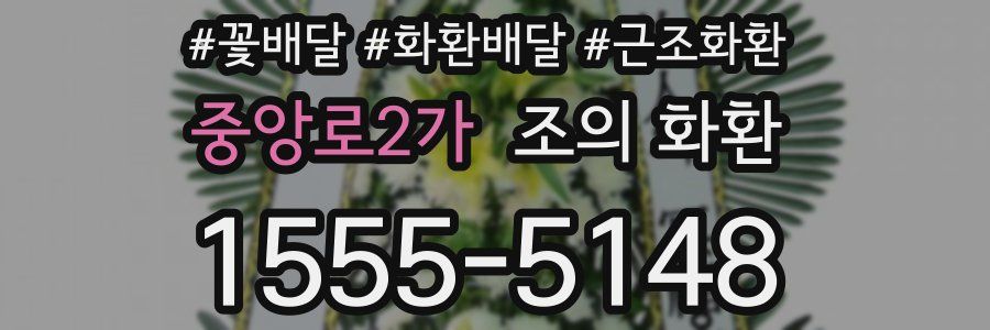 중앙로2가 조의 화환