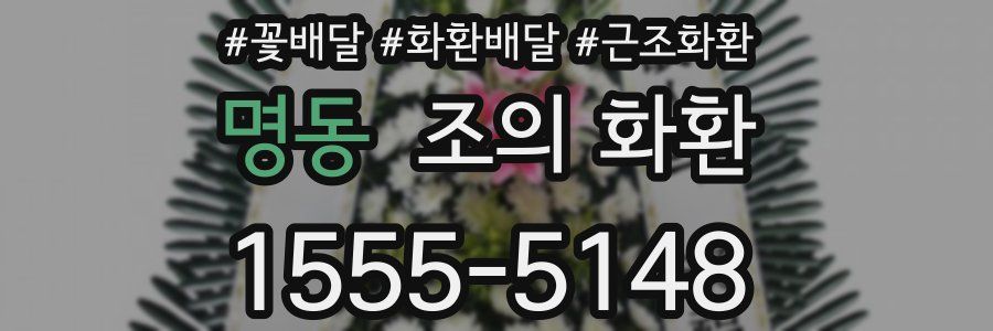 명동 조의 화환