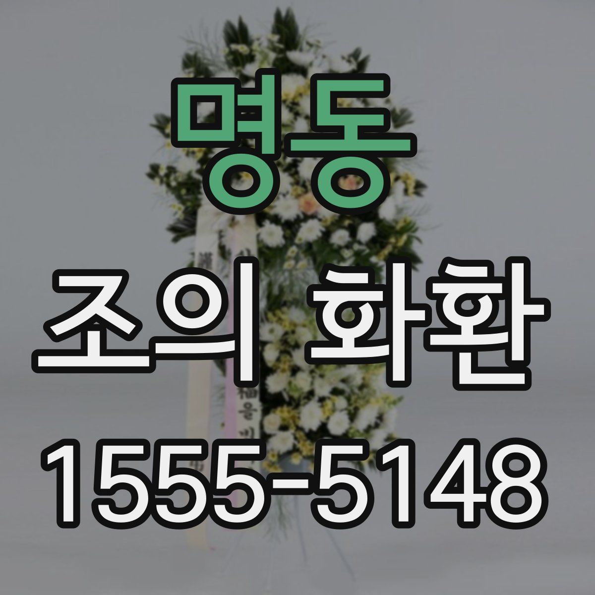 명동 조의 화환