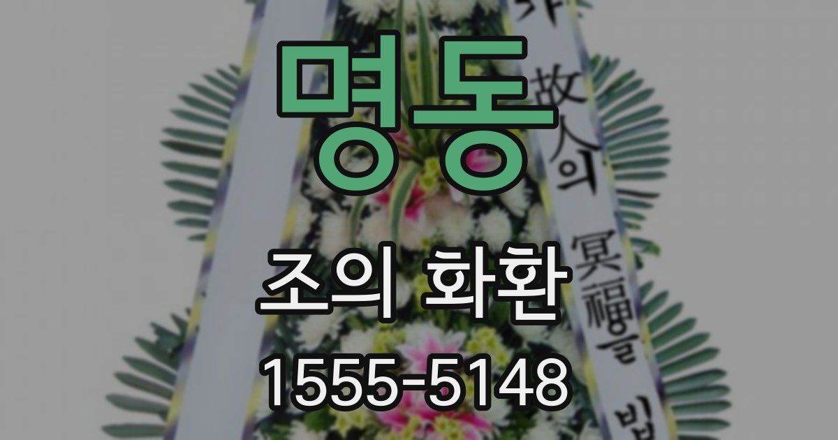 명동 조의 화환