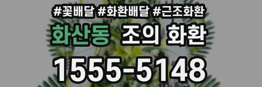 화산동 조의 화환