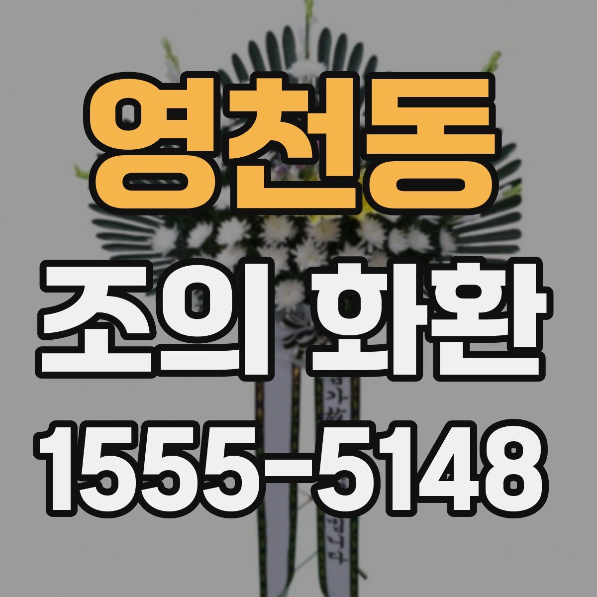 영천동 조의 화환