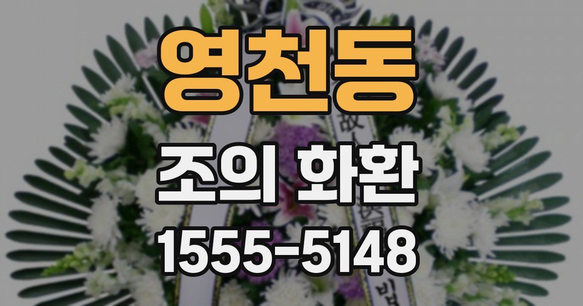 영천동 조의 화환