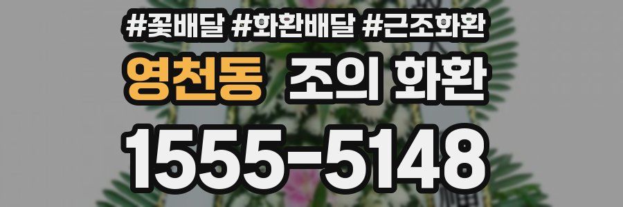 영천동 조의 화환