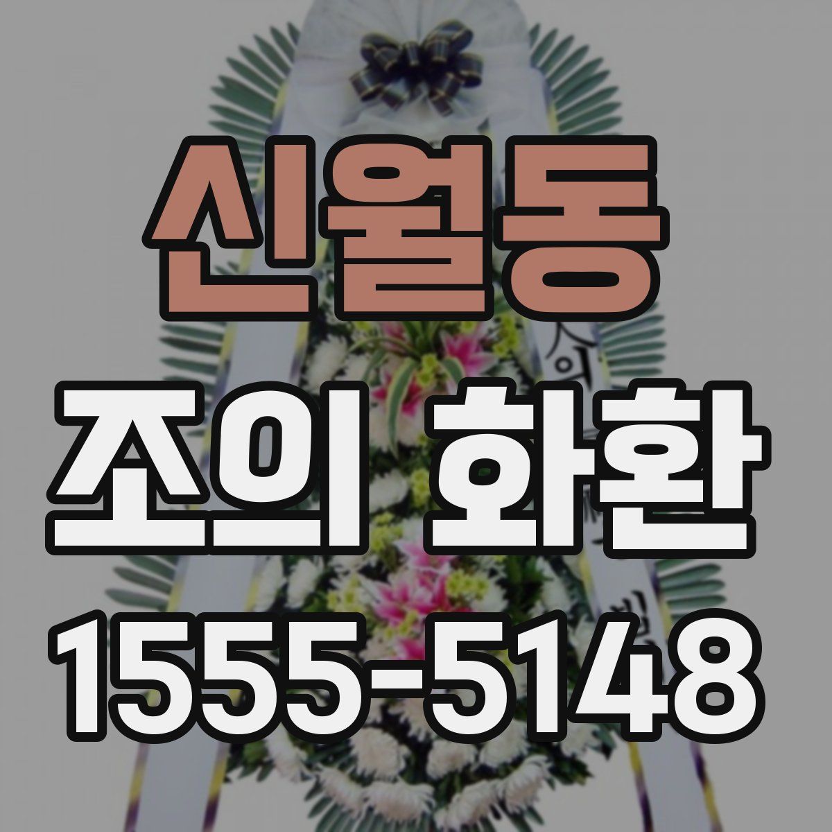 신월동 조의 화환