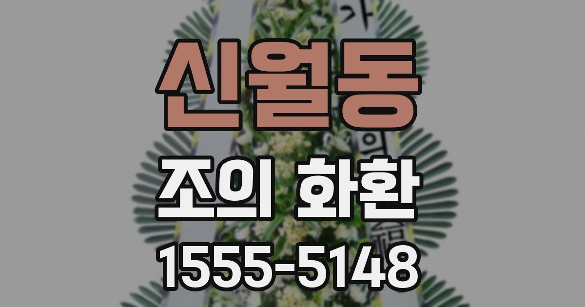 신월동 조의 화환