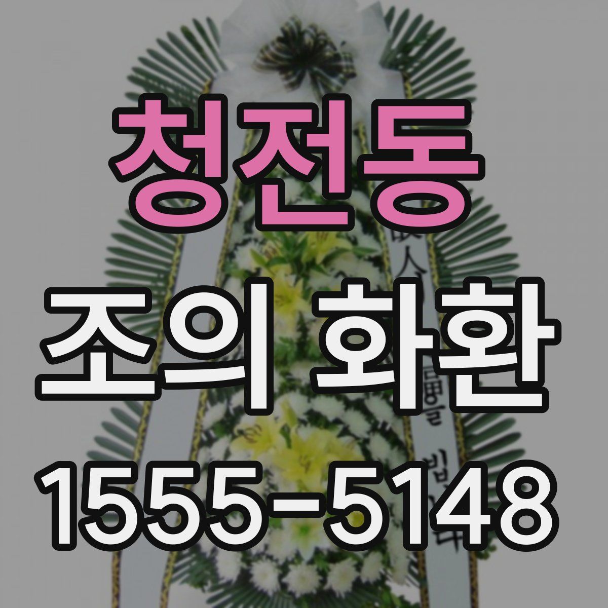 청전동 조의 화환