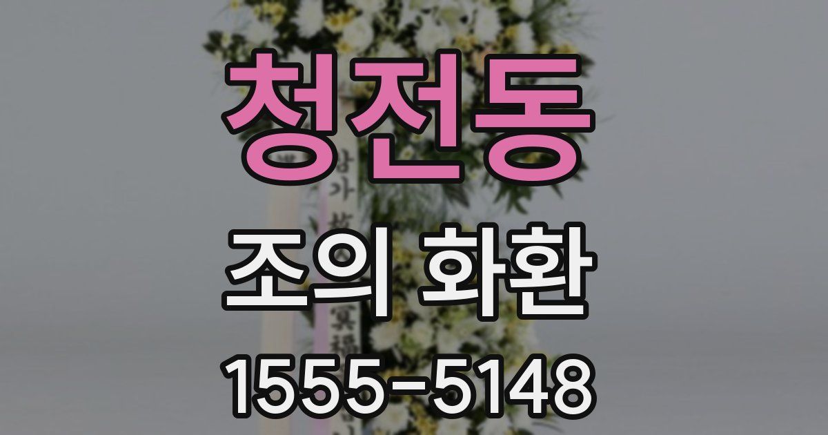 청전동 조의 화환