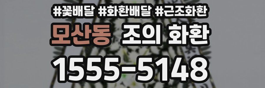 모산동 조의 화환