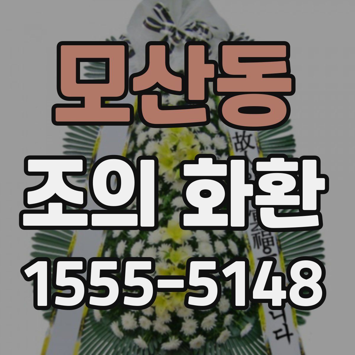 모산동 조의 화환