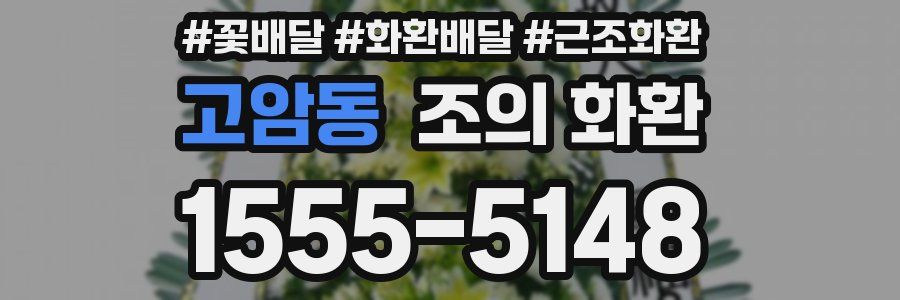 고암동 조의 화환