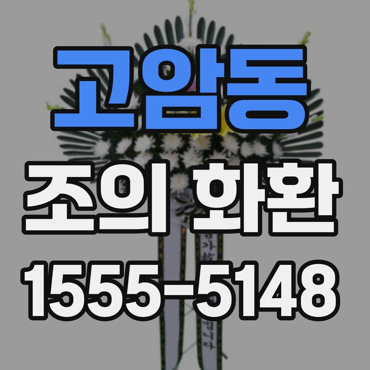 고암동 조의 화환