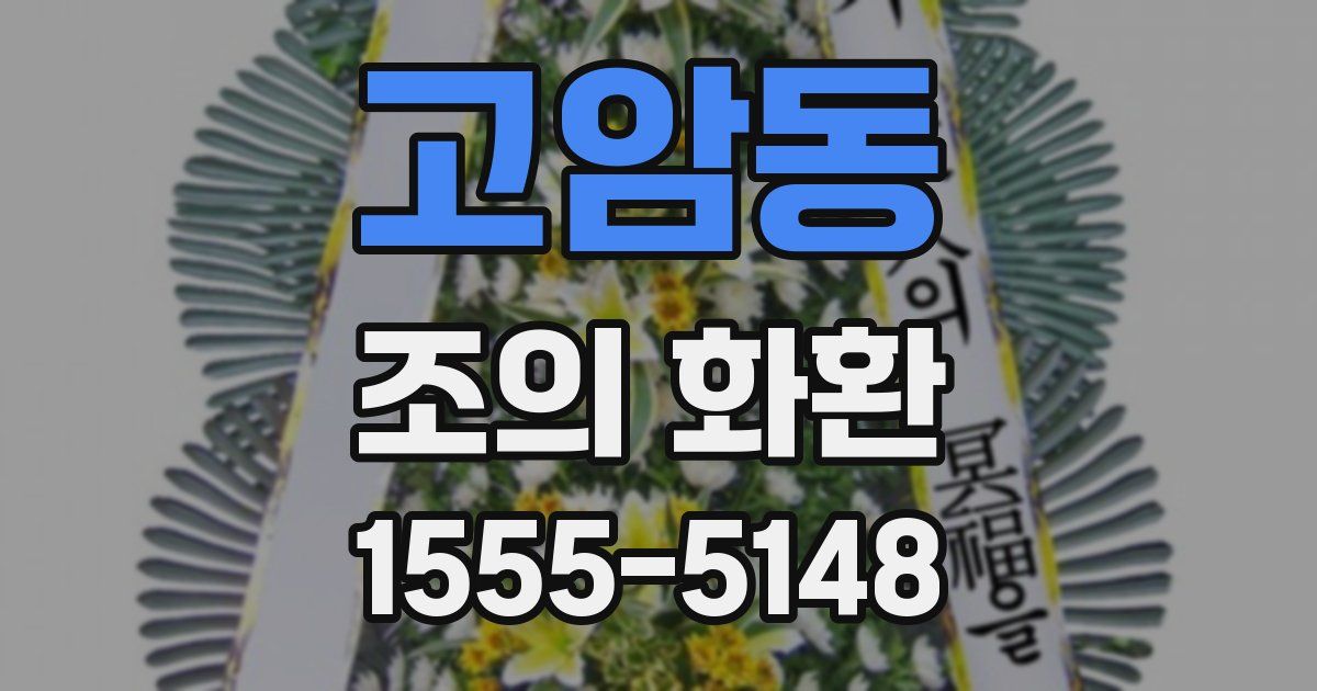 고암동 조의 화환