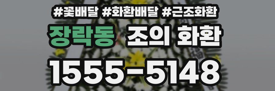 장락동 조의 화환