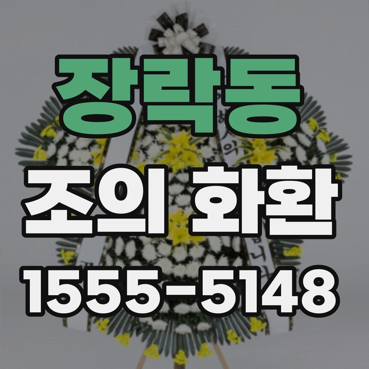 장락동 조의 화환