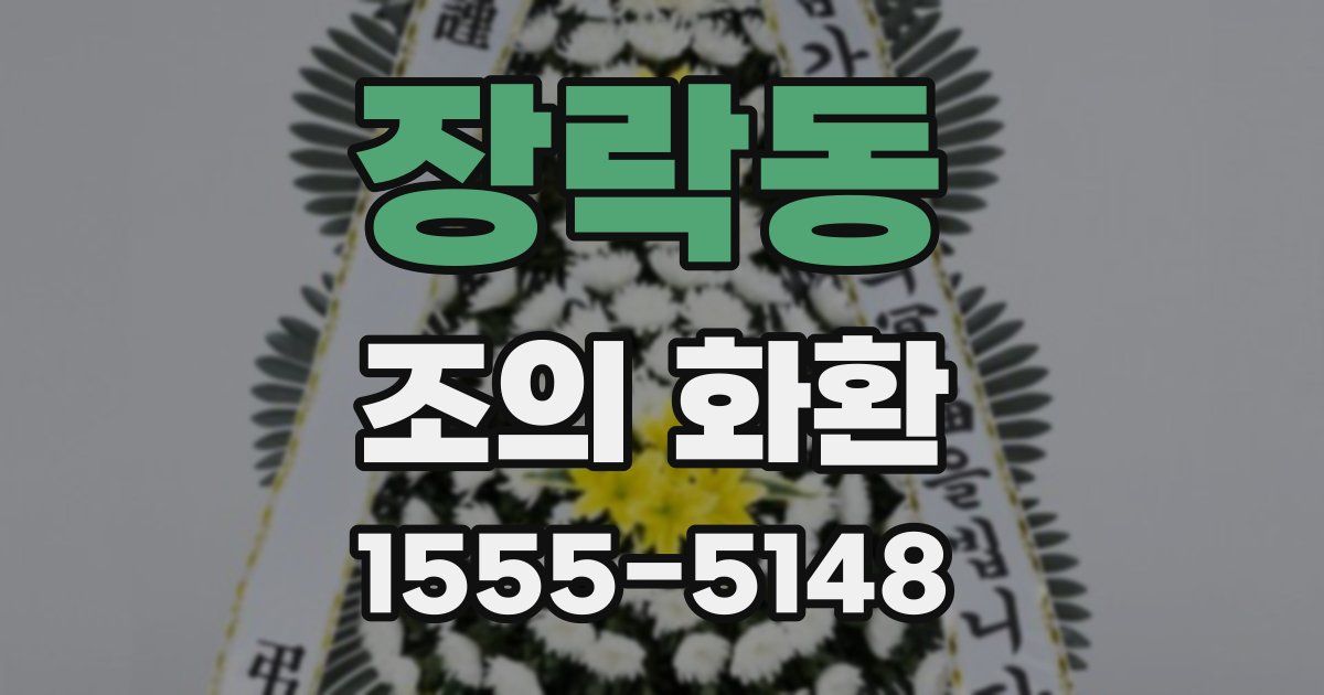 장락동 조의 화환