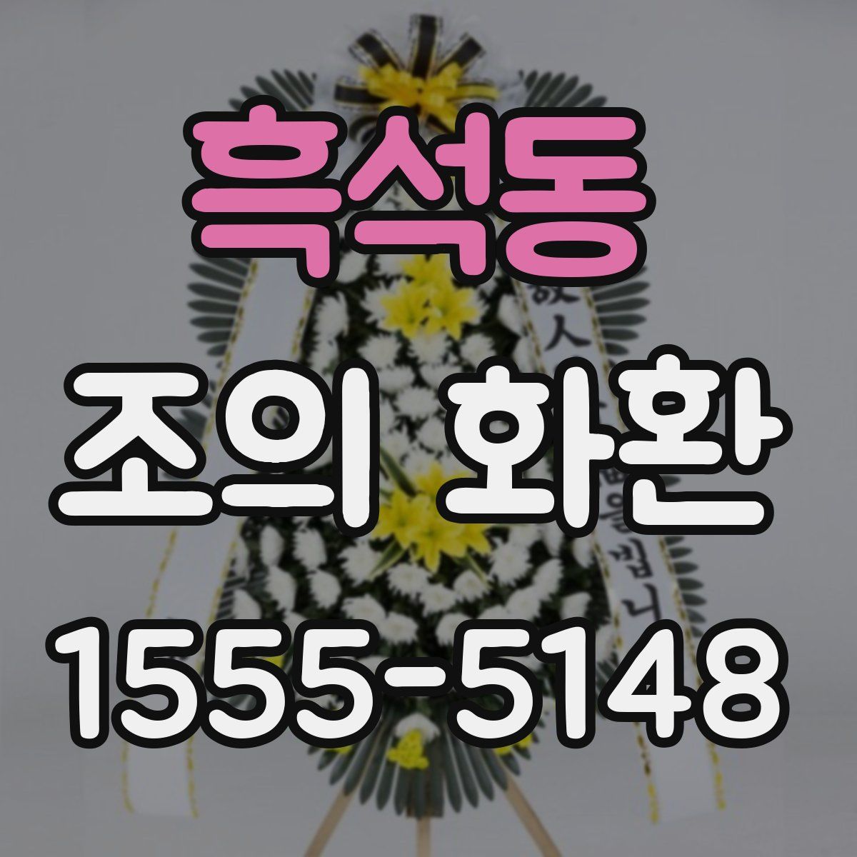흑석동 조의 화환