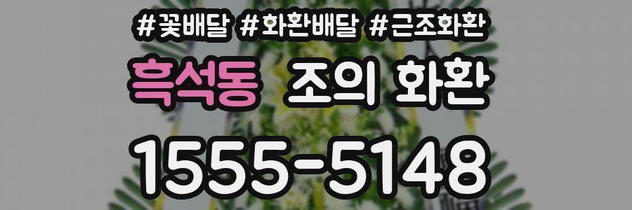 흑석동 조의 화환