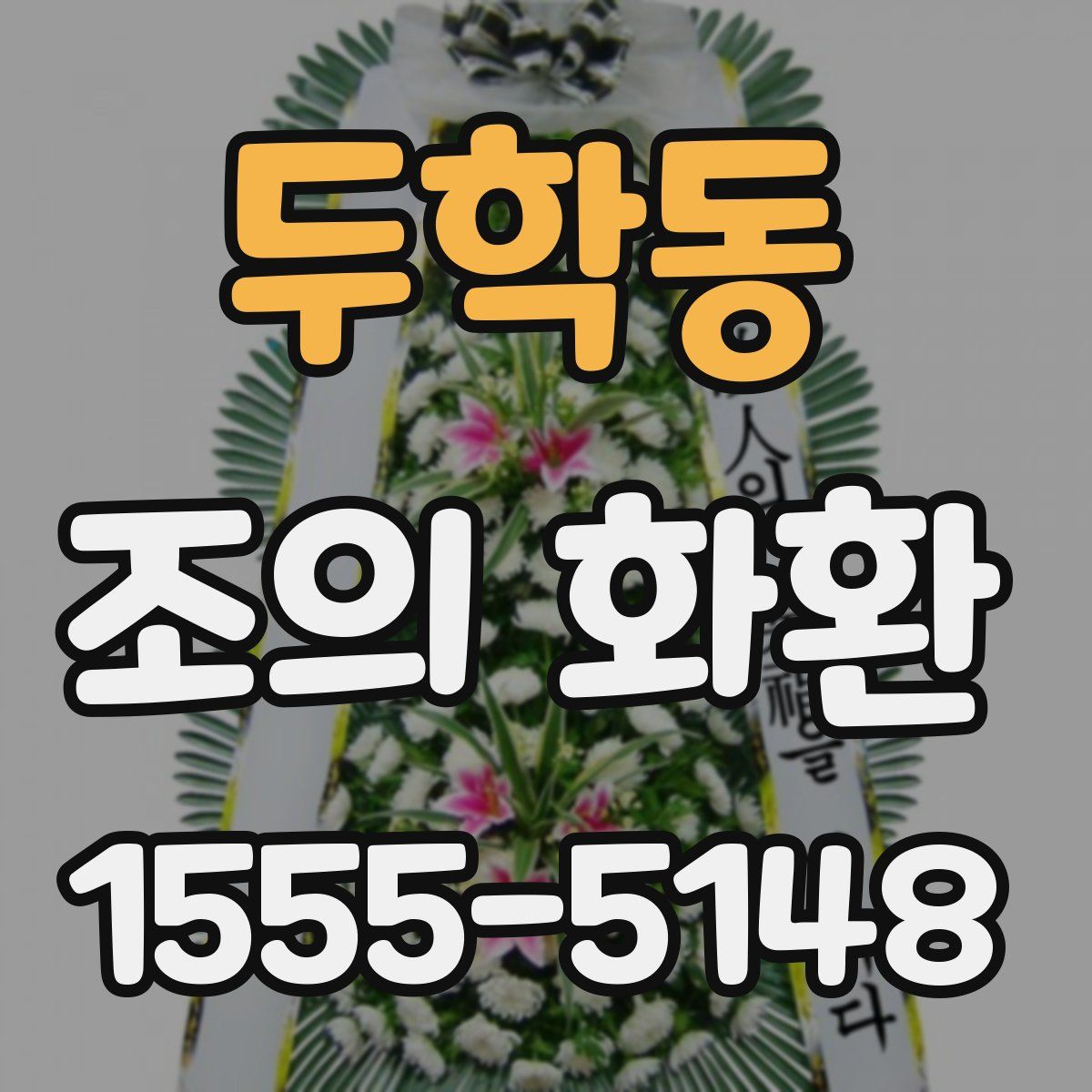 두학동 조의 화환