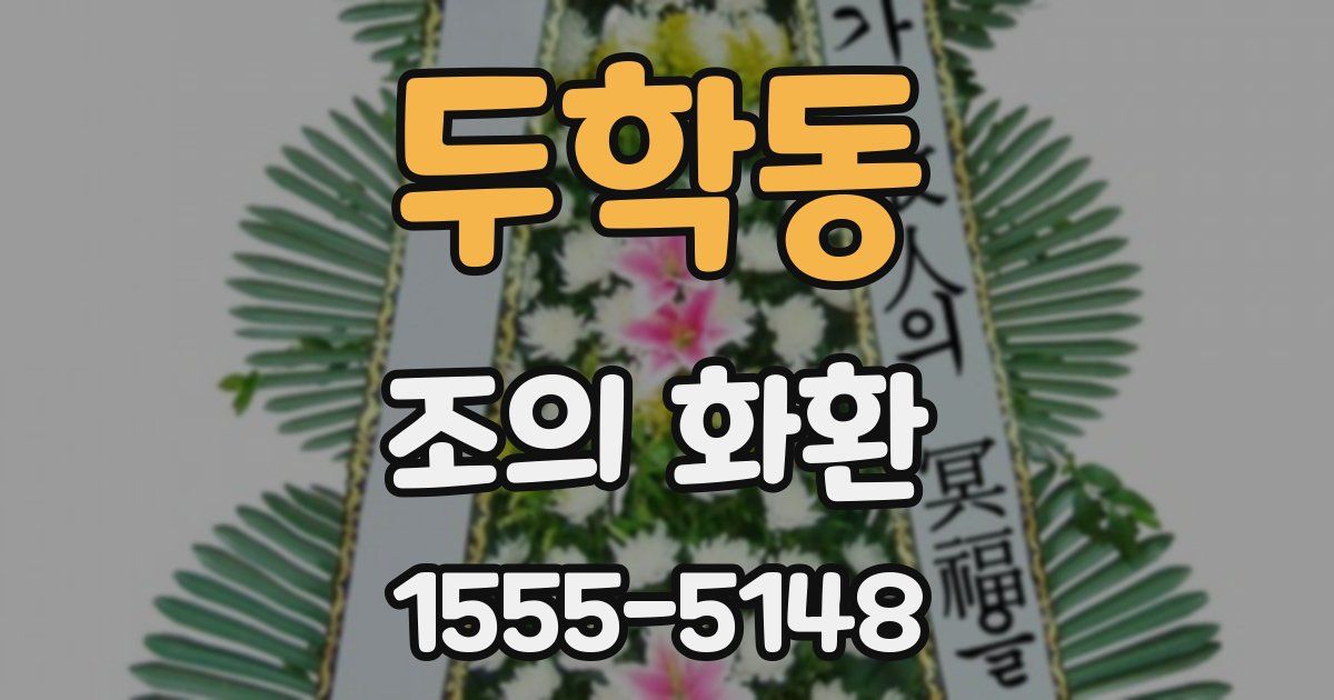 두학동 조의 화환