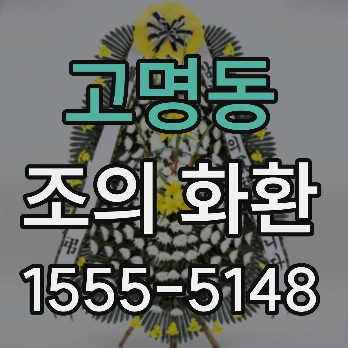 고명동 조의 화환