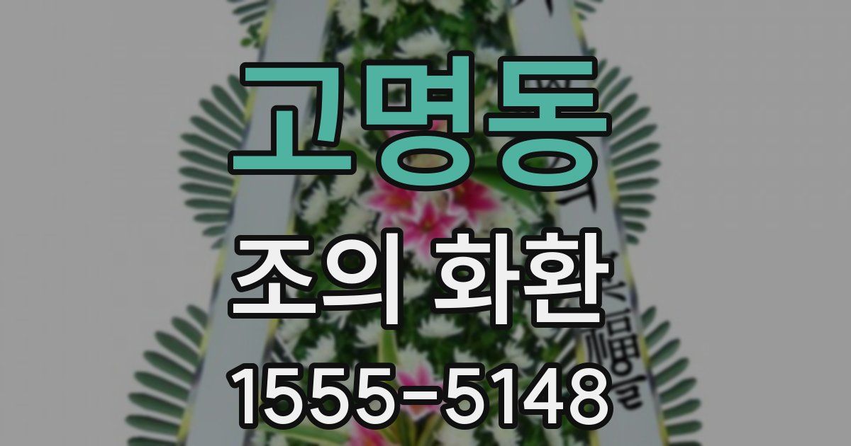 고명동 조의 화환