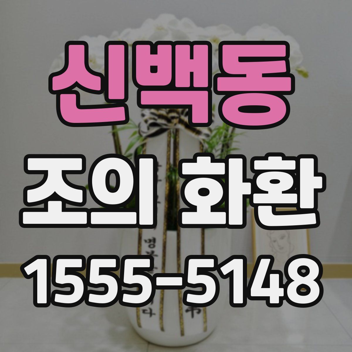 신백동 조의 화환