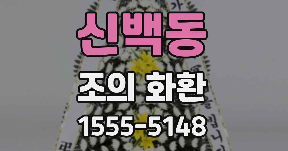신백동 조의 화환