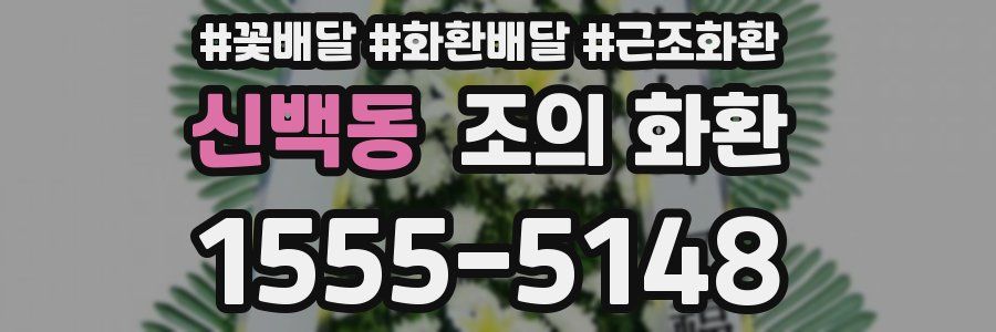 신백동 조의 화환
