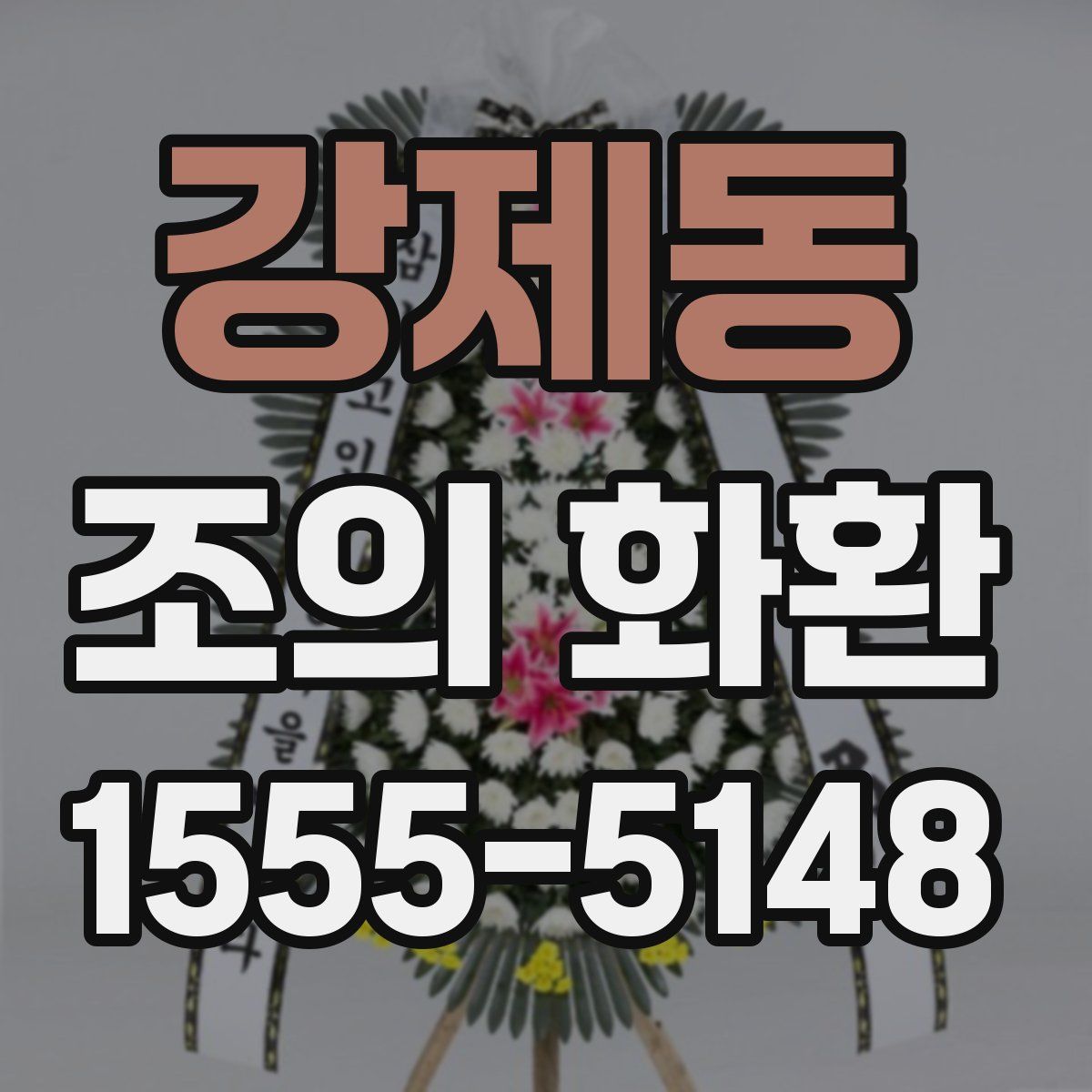 강제동 조의 화환