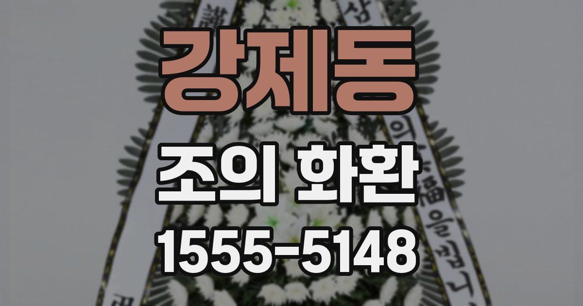 강제동 조의 화환